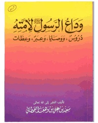 رسول اللہ صلى اللہ علیہ وسلم کے الوَداعى کلمات (وصیتیں، نصیحتیں، عبرتیں)ا